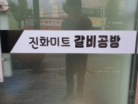 진화미트 갈비공방 | 진화미트갈비공방