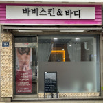 바비 스킨&바디(Barbie Skin&Body) | 바비스킨앤바디