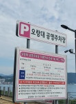 오랑대 공영주차장