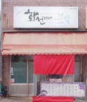 화선이네분식야식 | 화선이네분식