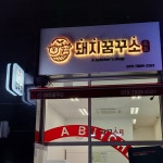 꽃돼지꿈꾸소 | 돼지꿈꾸소