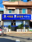법무사민준홍사무소 | 법무사 서명홍 사무소