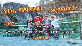 구문소농촌체험휴양마을