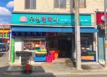 우일천막사