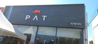 P.A.T청원내수 | PAT청원내수