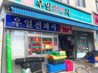 우일천막사