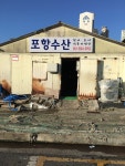 포항수산