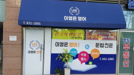 영이&영9영어교습소 | 이영은 영어 교습소