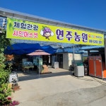 연주농원
