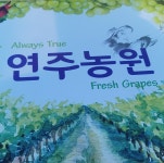 연주농원