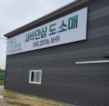 싹틔움농장