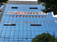 지엠중고등전문학원
