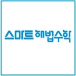 엠.아이.티수학아카데미수학교습소 | 스마트해법수학 송파가원아카데미점