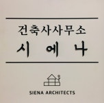 건축사사무소시;공간 | 건축사사무소 시에나