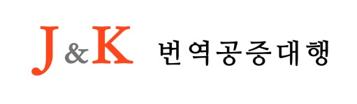 제이앤케이번역센터