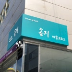 송지수학교습소 | 송지미술교습소