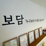 다온요양원(보담식자재) | 보담재가복지센터