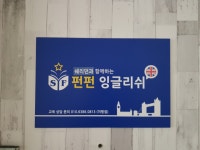 제니스펀펀잉글리쉬 | 펀펀잉글리쉬