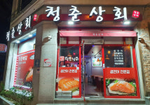 청춘상회청춘야식당 | 청춘상회