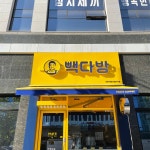 빽다방수원고색산업단지점 | 빽다방 인천서운산업단지점