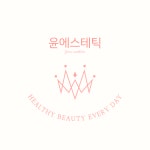 에스테윤 | 윤에스테틱