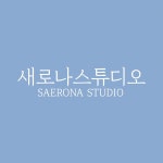 새로나 프로덕션 | 새로나스튜디오