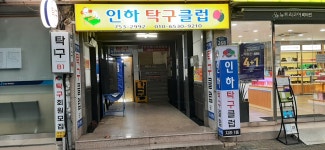 인하탁구클럽