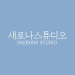 새로나 프로덕션 | 새로나스튜디오