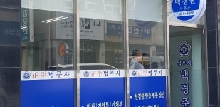 정평법무사백경준