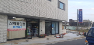 칠이심사슈퍼 | 삼화페인트 서산 칠공사