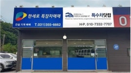 한세모빌리티주식회사 | 한세로특장차