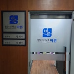 바른법무사한응도사무소 | 법무사사무소 바른