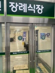 오산한국병원장례매점 | 양주한국병원장례문화원