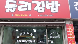 둘리김밥and갈비찜 | 둘리김밥