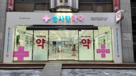 판암늘사랑약국 | 늘사랑약국