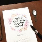 봄맘공방캘리그라피 | 폰테캘리그라피공방