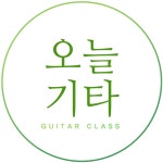 에꼴드기타교습소 | 오늘기타 음악교습소