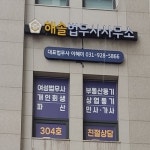 법무사조기문;해솔학행정사사무소 | 해솔법무사사무소