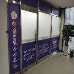 법무사조기문;해솔학행정사사무소 | 해솔법무사사무소