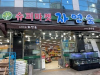 슈퍼마켓자연숲 중흥점 | 슈퍼마켓자연숲 상무점