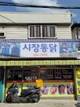 사강닭집 | 시장닭집,시장통닭