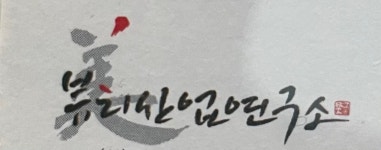뷰티산업연구소