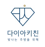 다이아키친