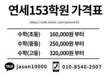 엔탑153학원 | 연세153학원