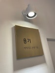 변호사류용기법률사무소 | 법률사무소 용기