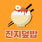진지덮밥&돈가스점 | 진지덮밥