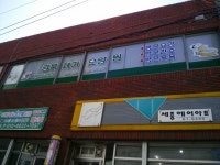 경북재가요양원 시설 사진