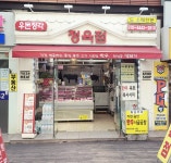 우순이돈순이정육점 | 우돈정각 정육점