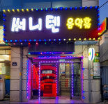 밤일음악홀 | 써니텐 음악홀