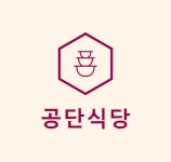 복수농공단지내구내식당 | 공단식당